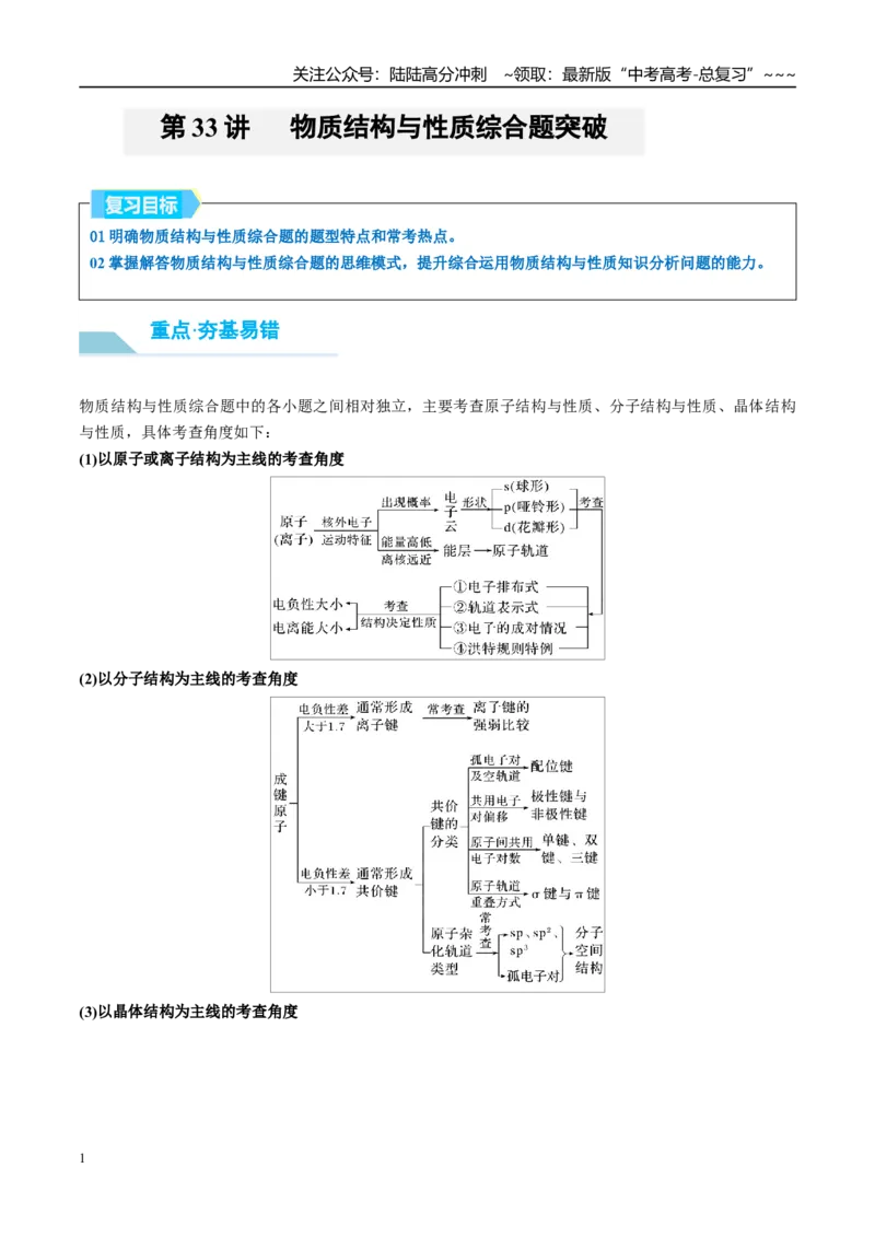 《（重点·方法·点拨）第33讲　物质结构与性质综合题突破-（教师版）_05-化学-高考总复习_一轮复习_2026年-化学高考一轮复习_2026年高考化学大一轮复习卓越讲义重难点-G355_资料》第1页预览