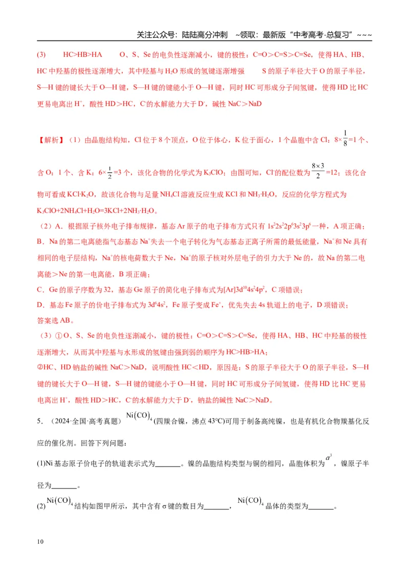 《（重点·方法·点拨）第33讲　物质结构与性质综合题突破-（教师版）_05-化学-高考总复习_一轮复习_2026年-化学高考一轮复习_2026年高考化学大一轮复习卓越讲义重难点-G355_资料》第10页预览