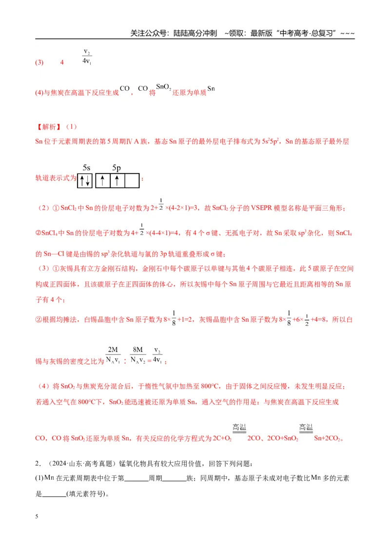 《（重点·方法·点拨）第33讲　物质结构与性质综合题突破-（教师版）_05-化学-高考总复习_一轮复习_2026年-化学高考一轮复习_2026年高考化学大一轮复习卓越讲义重难点-G355_资料》第5页预览