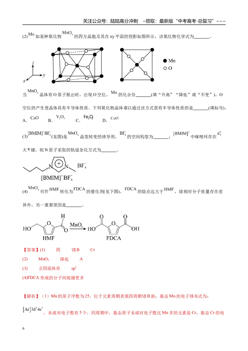 《（重点·方法·点拨）第33讲　物质结构与性质综合题突破-（教师版）_05-化学-高考总复习_一轮复习_2026年-化学高考一轮复习_2026年高考化学大一轮复习卓越讲义重难点-G355_资料》第6页预览