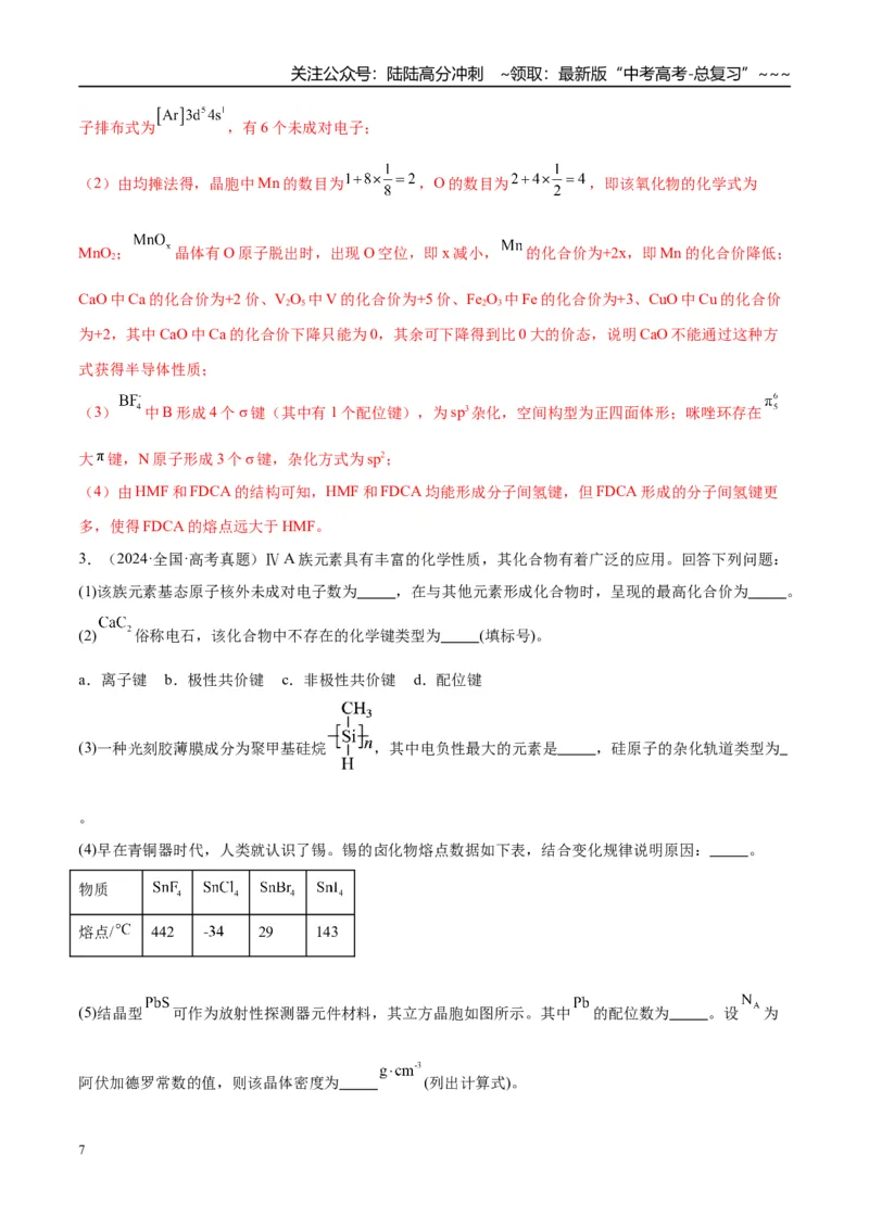 《（重点·方法·点拨）第33讲　物质结构与性质综合题突破-（教师版）_05-化学-高考总复习_一轮复习_2026年-化学高考一轮复习_2026年高考化学大一轮复习卓越讲义重难点-G355_资料》第7页预览