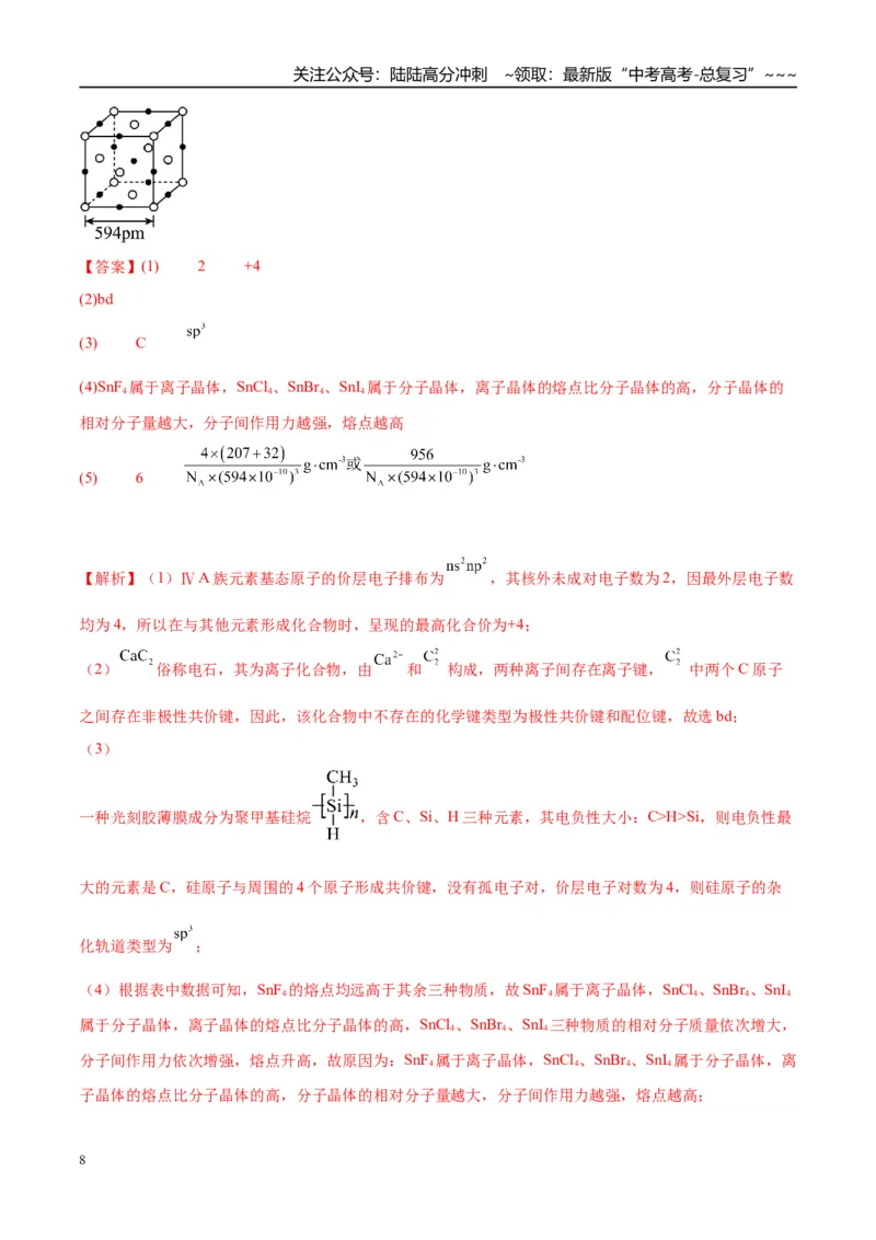 《（重点·方法·点拨）第33讲　物质结构与性质综合题突破-（教师版）_05-化学-高考总复习_一轮复习_2026年-化学高考一轮复习_2026年高考化学大一轮复习卓越讲义重难点-G355_资料》第8页预览