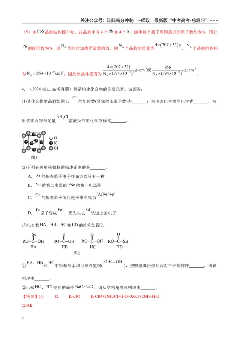 《（重点·方法·点拨）第33讲　物质结构与性质综合题突破-（教师版）_05-化学-高考总复习_一轮复习_2026年-化学高考一轮复习_2026年高考化学大一轮复习卓越讲义重难点-G355_资料》第9页预览