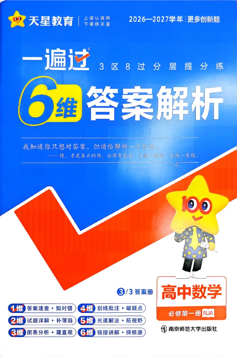 《答案解析数学_2027版高中《一遍过》数学人教A必修一》第1页预览