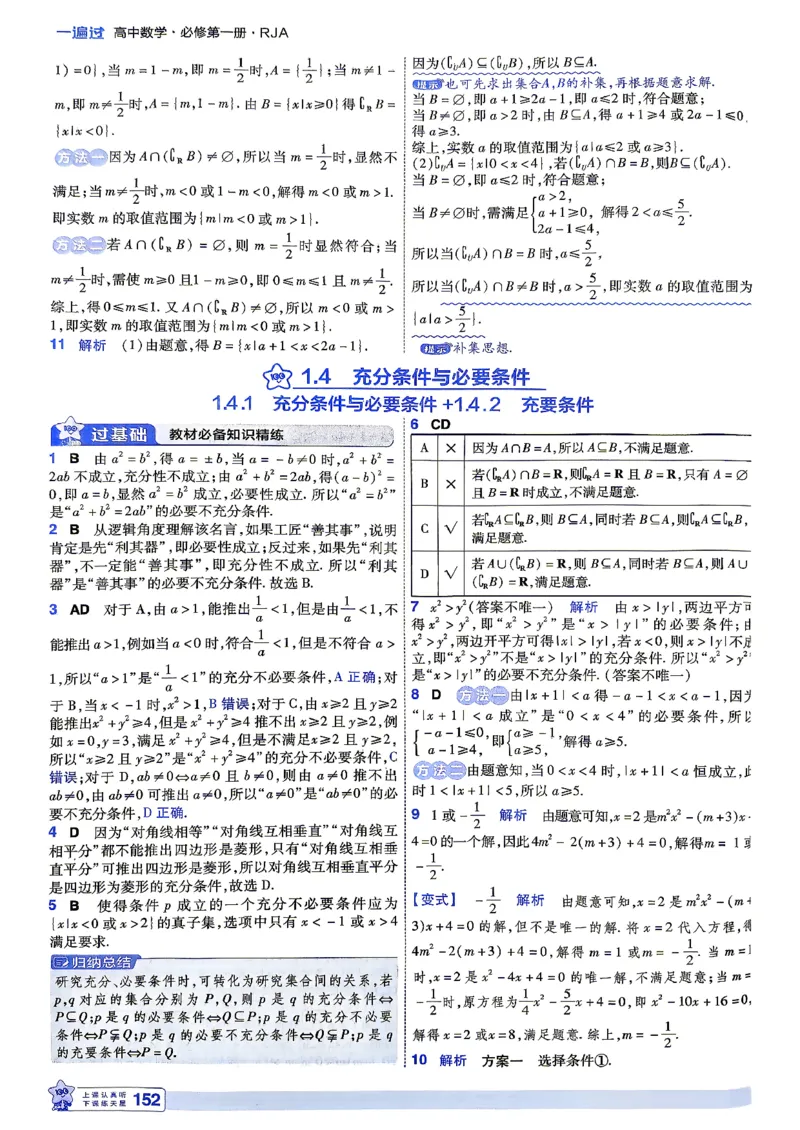 《答案解析数学_2027版高中《一遍过》数学人教A必修一》第10页预览