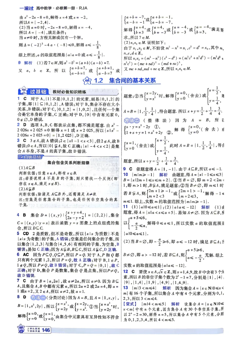 《答案解析数学_2027版高中《一遍过》数学人教A必修一》第4页预览