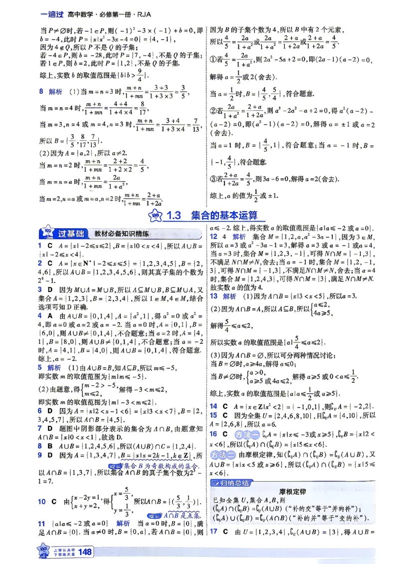 《答案解析数学_2027版高中《一遍过》数学人教A必修一》第6页预览