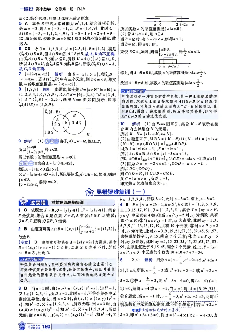 《答案解析数学_2027版高中《一遍过》数学人教A必修一》第8页预览