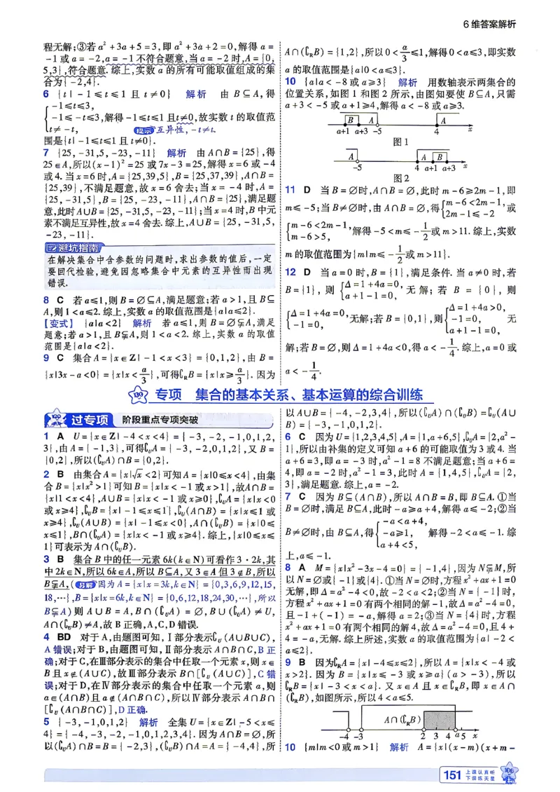 《答案解析数学_2027版高中《一遍过》数学人教A必修一》第9页预览