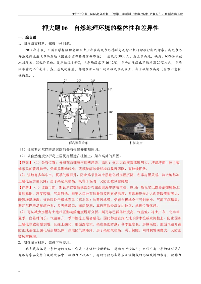 《押大题06自然地理环境的整体性和差异性-（解析版）_07-地理-高考总复习_专项复习_2024年_2024年高考地理大题考前押题预测押大题综合题全国通用》第1页预览