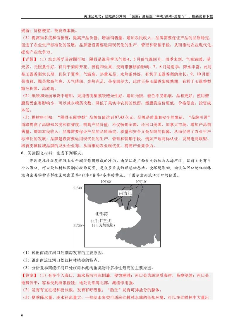 《押大题06自然地理环境的整体性和差异性-（解析版）_07-地理-高考总复习_专项复习_2024年_2024年高考地理大题考前押题预测押大题综合题全国通用》第6页预览