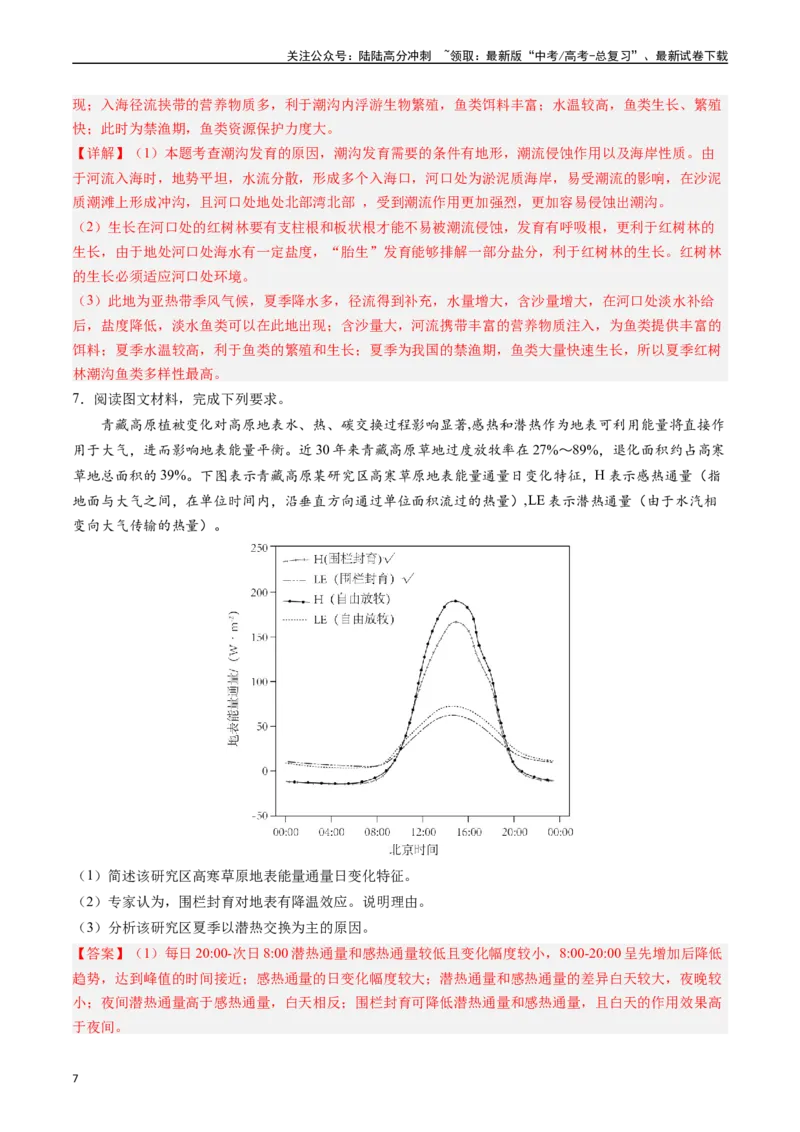 《押大题06自然地理环境的整体性和差异性-（解析版）_07-地理-高考总复习_专项复习_2024年_2024年高考地理大题考前押题预测押大题综合题全国通用》第7页预览