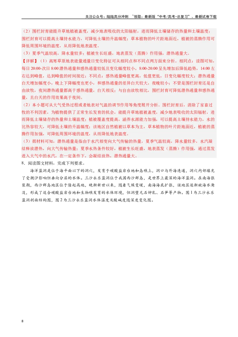 《押大题06自然地理环境的整体性和差异性-（解析版）_07-地理-高考总复习_专项复习_2024年_2024年高考地理大题考前押题预测押大题综合题全国通用》第8页预览