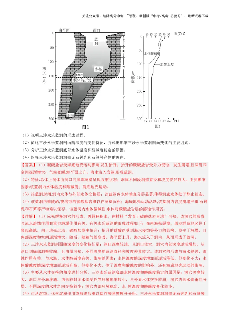 《押大题06自然地理环境的整体性和差异性-（解析版）_07-地理-高考总复习_专项复习_2024年_2024年高考地理大题考前押题预测押大题综合题全国通用》第9页预览