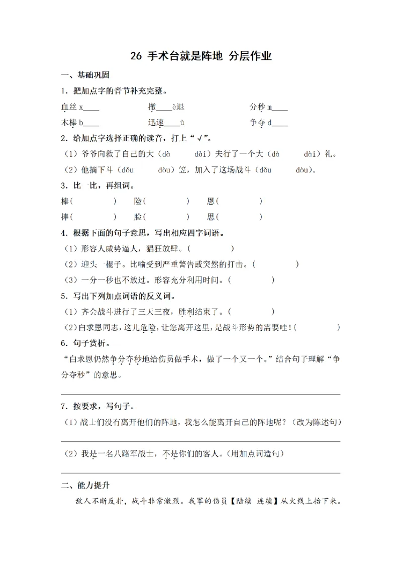《三（上）语文一课一练-第8单元26手术台就是阵地_小学1-6年级全科全套_1-6年级全科上册_三年级_语文_语文三上一课一练》第1页预览