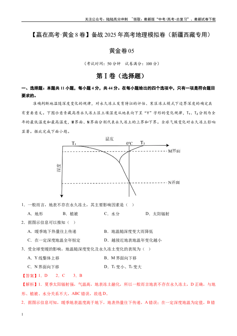 《模拟卷05（新疆、西藏专用）（解析版）_07-地理-高考总复习_专项复习_2025年_2025年高考地理模拟卷（新疆、西藏专用）8套》第1页预览