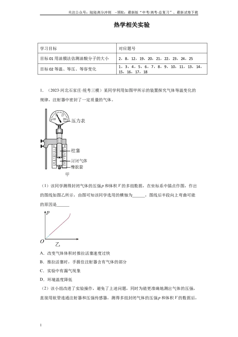 《专题14热学相关实验（解析版）_04-物理-高考总复习_专项复习_2024年_2024年高考物理实验重难点满分冲刺集训（全国通用）_资料》第1页预览