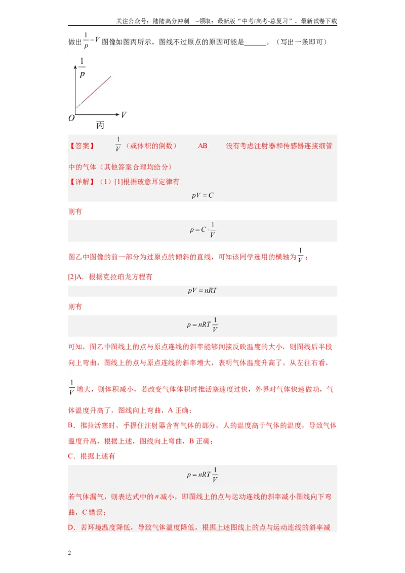 《专题14热学相关实验（解析版）_04-物理-高考总复习_专项复习_2024年_2024年高考物理实验重难点满分冲刺集训（全国通用）_资料》第2页预览