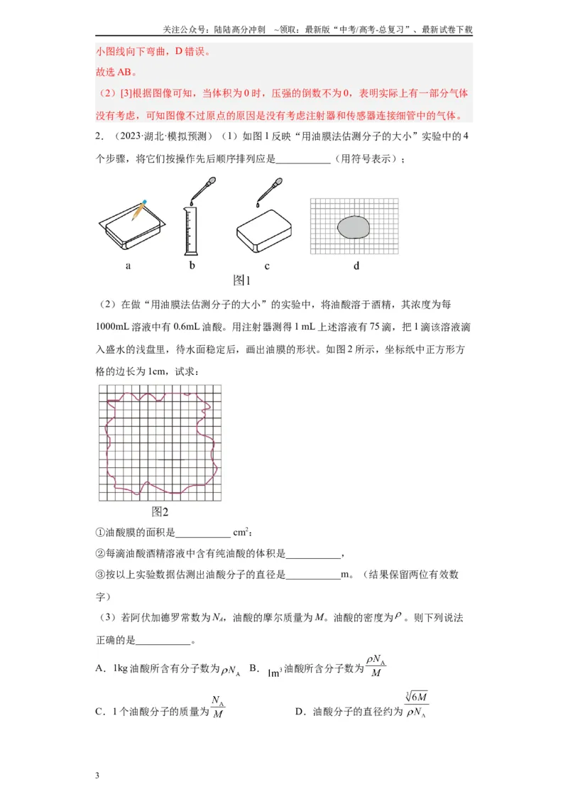 《专题14热学相关实验（解析版）_04-物理-高考总复习_专项复习_2024年_2024年高考物理实验重难点满分冲刺集训（全国通用）_资料》第3页预览