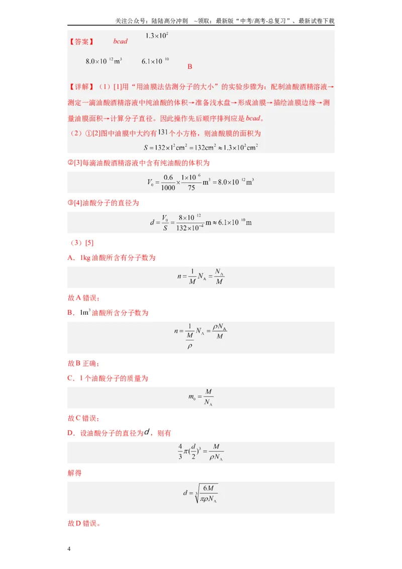 《专题14热学相关实验（解析版）_04-物理-高考总复习_专项复习_2024年_2024年高考物理实验重难点满分冲刺集训（全国通用）_资料》第4页预览