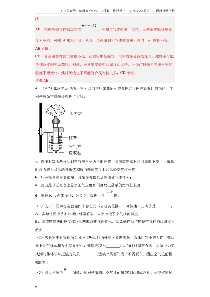 《专题14热学相关实验（解析版）_04-物理-高考总复习_专项复习_2024年_2024年高考物理实验重难点满分冲刺集训（全国通用）_资料》第6页预览