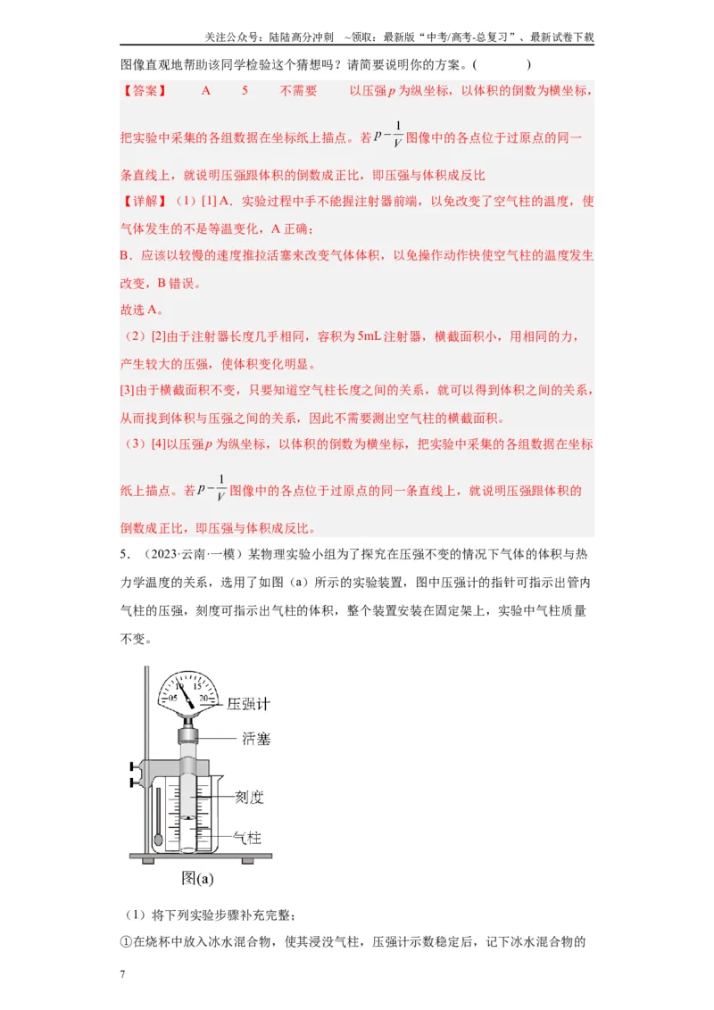 《专题14热学相关实验（解析版）_04-物理-高考总复习_专项复习_2024年_2024年高考物理实验重难点满分冲刺集训（全国通用）_资料》第7页预览
