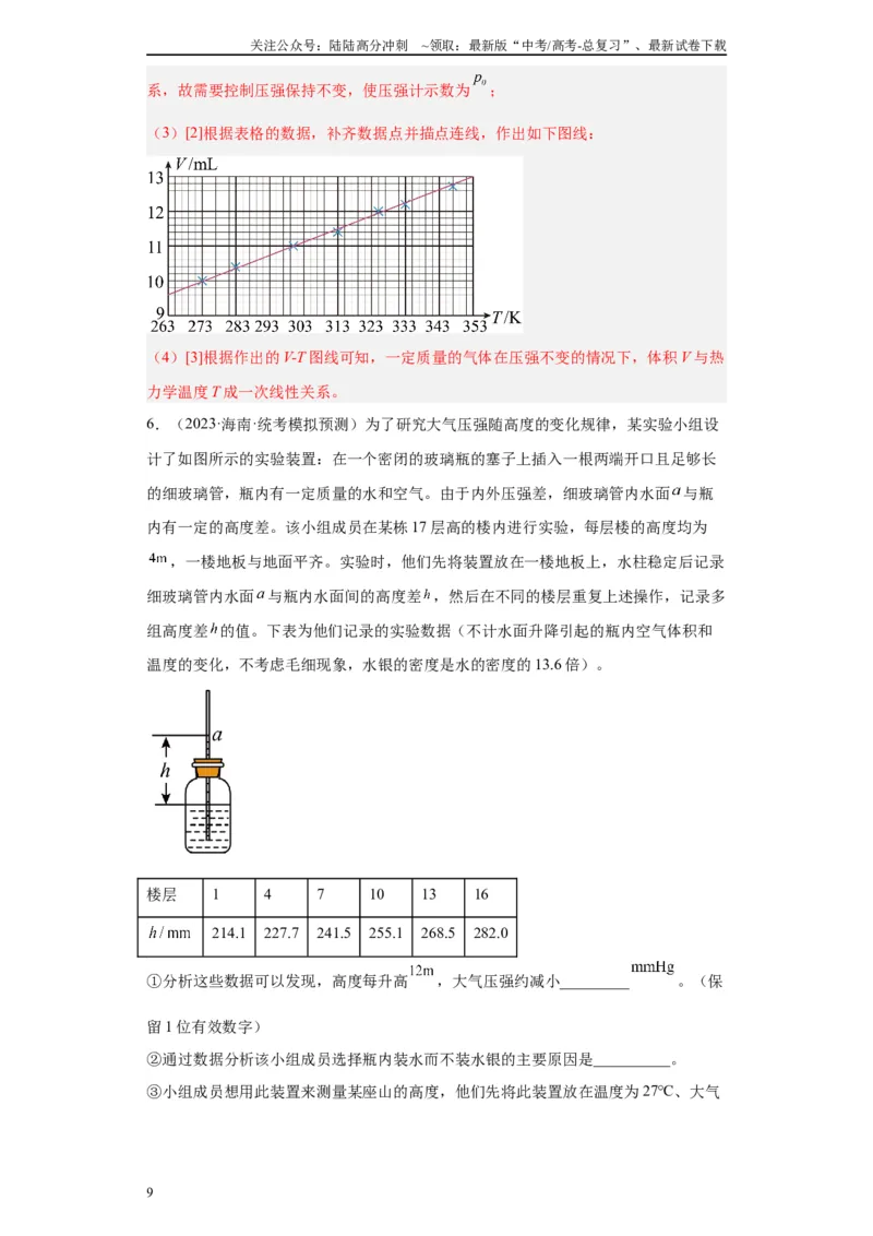 《专题14热学相关实验（解析版）_04-物理-高考总复习_专项复习_2024年_2024年高考物理实验重难点满分冲刺集训（全国通用）_资料》第9页预览