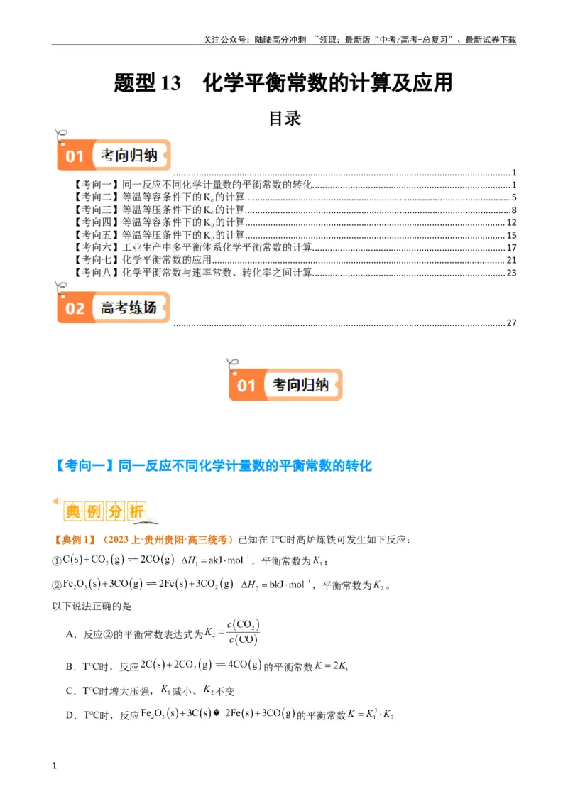 《题型13化学平衡常数的计算及应用（解析版）_05-化学-高考总复习_二轮复习_2024年_2024年新高考化学二轮复习热点题型归纳与变式演练》第1页预览