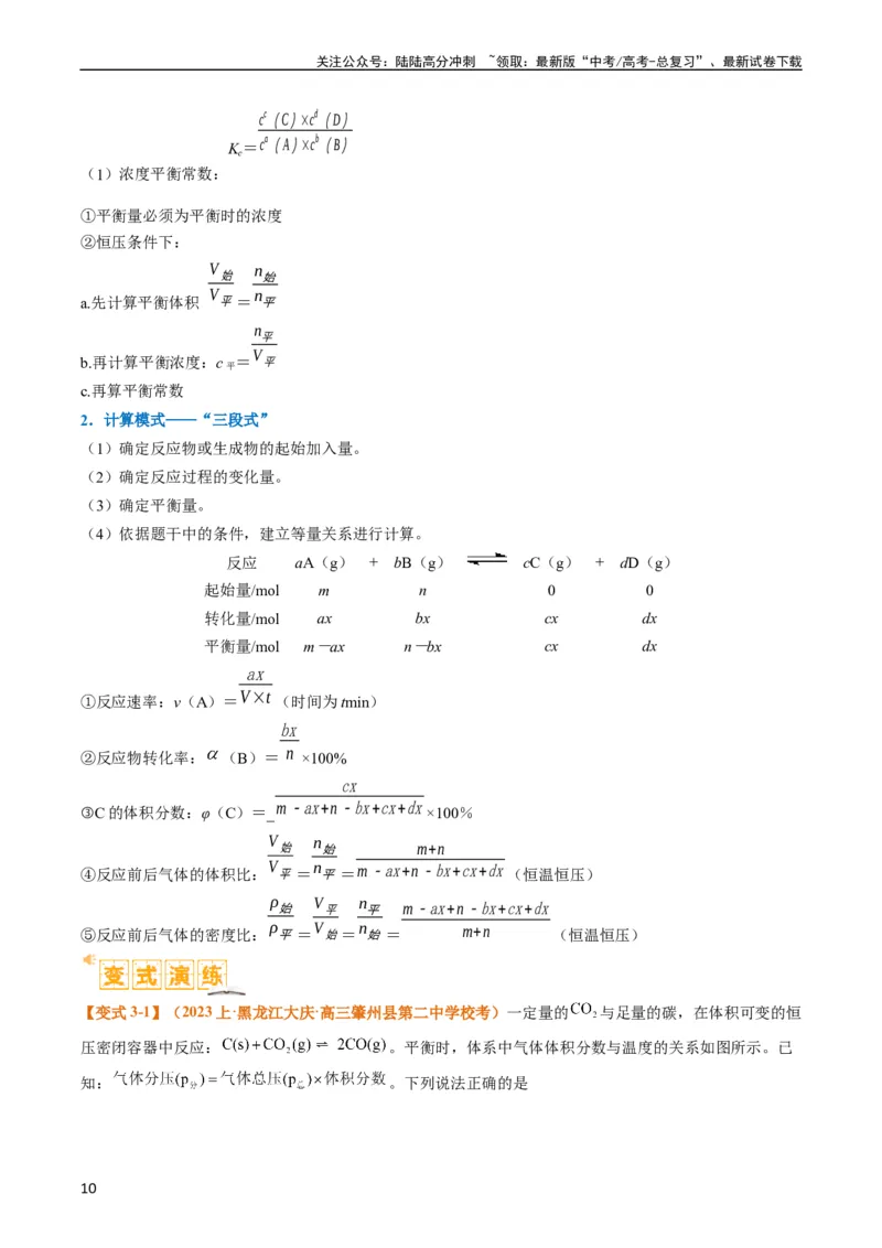 《题型13化学平衡常数的计算及应用（解析版）_05-化学-高考总复习_二轮复习_2024年_2024年新高考化学二轮复习热点题型归纳与变式演练》第10页预览