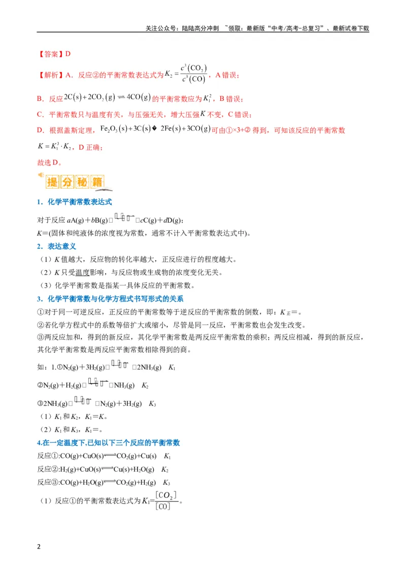 《题型13化学平衡常数的计算及应用（解析版）_05-化学-高考总复习_二轮复习_2024年_2024年新高考化学二轮复习热点题型归纳与变式演练》第2页预览