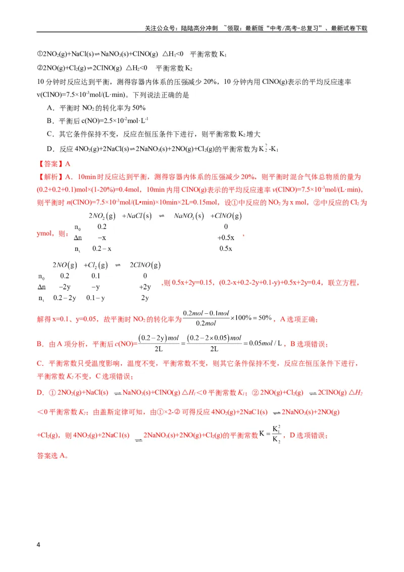 《题型13化学平衡常数的计算及应用（解析版）_05-化学-高考总复习_二轮复习_2024年_2024年新高考化学二轮复习热点题型归纳与变式演练》第4页预览