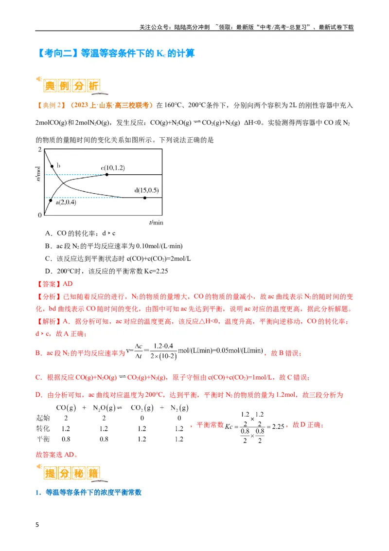 《题型13化学平衡常数的计算及应用（解析版）_05-化学-高考总复习_二轮复习_2024年_2024年新高考化学二轮复习热点题型归纳与变式演练》第5页预览