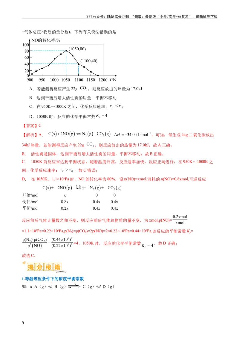 《题型13化学平衡常数的计算及应用（解析版）_05-化学-高考总复习_二轮复习_2024年_2024年新高考化学二轮复习热点题型归纳与变式演练》第9页预览