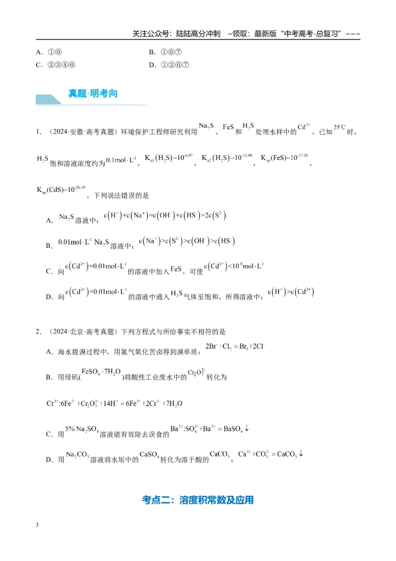 《（重点·方法·点拨）第51讲沉淀溶解平衡-（学生版）_05-化学-高考总复习_一轮复习_2026年-化学高考一轮复习_2026年高考化学大一轮复习卓越讲义重难点-G355_资料》第3页预览
