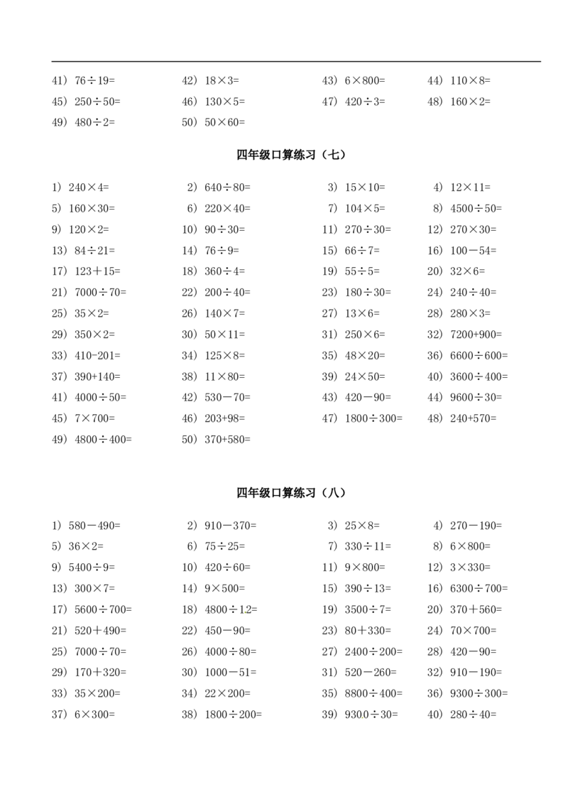 《四年级下册数学试题-口算题每日一练人教新课标版（无答案）_小学1-6年级全科全套_1-6年级全科下册_四年级_四年级下数学_数学四下通用版》第4页预览