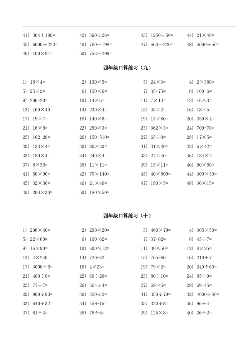《四年级下册数学试题-口算题每日一练人教新课标版（无答案）_小学1-6年级全科全套_1-6年级全科下册_四年级_四年级下数学_数学四下通用版》第5页预览