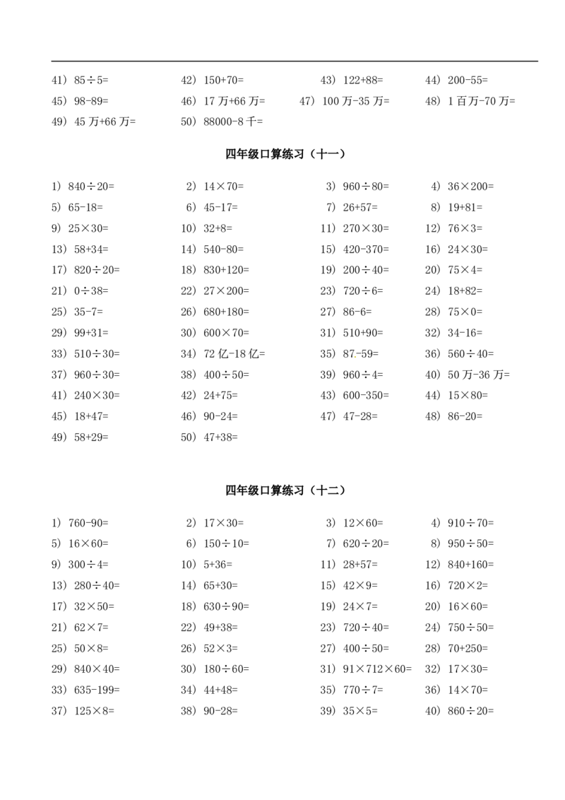 《四年级下册数学试题-口算题每日一练人教新课标版（无答案）_小学1-6年级全科全套_1-6年级全科下册_四年级_四年级下数学_数学四下通用版》第6页预览