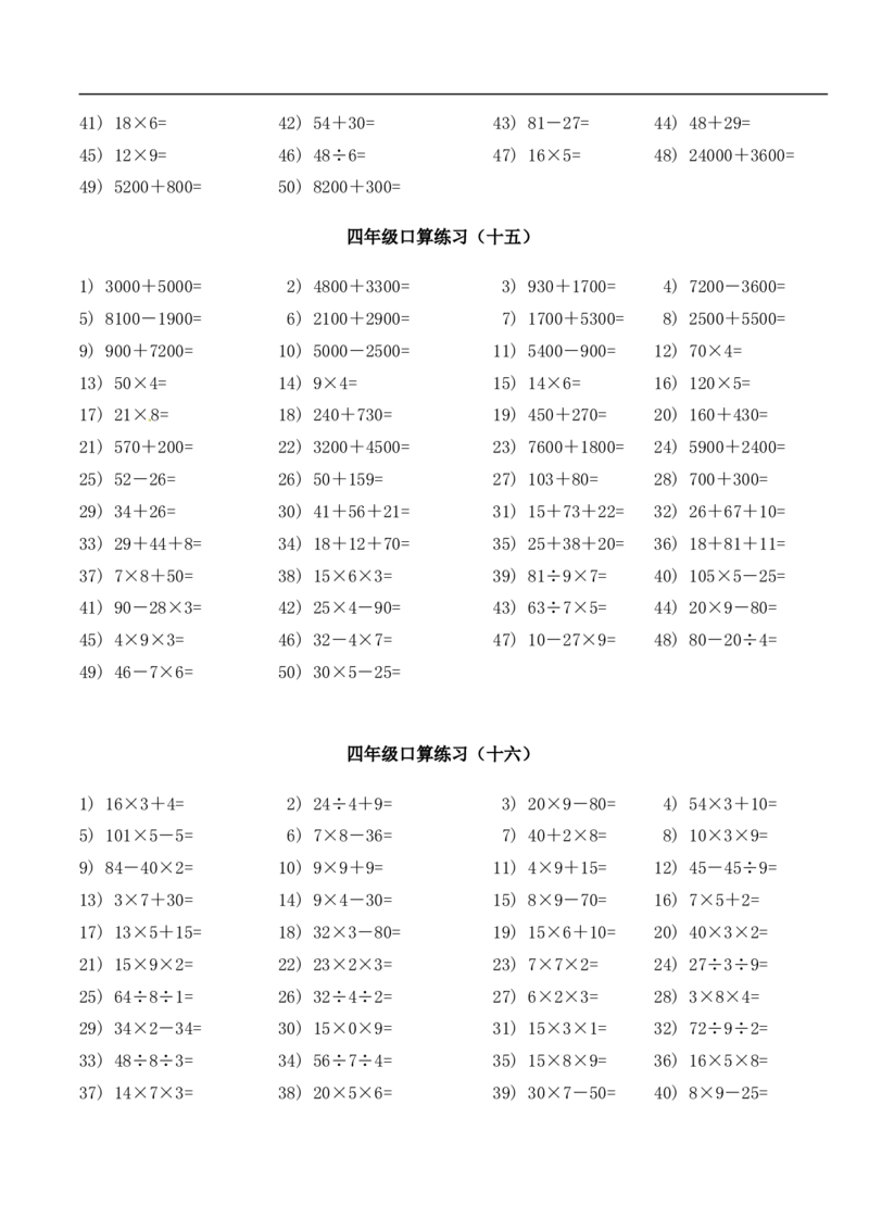 《四年级下册数学试题-口算题每日一练人教新课标版（无答案）_小学1-6年级全科全套_1-6年级全科下册_四年级_四年级下数学_数学四下通用版》第8页预览
