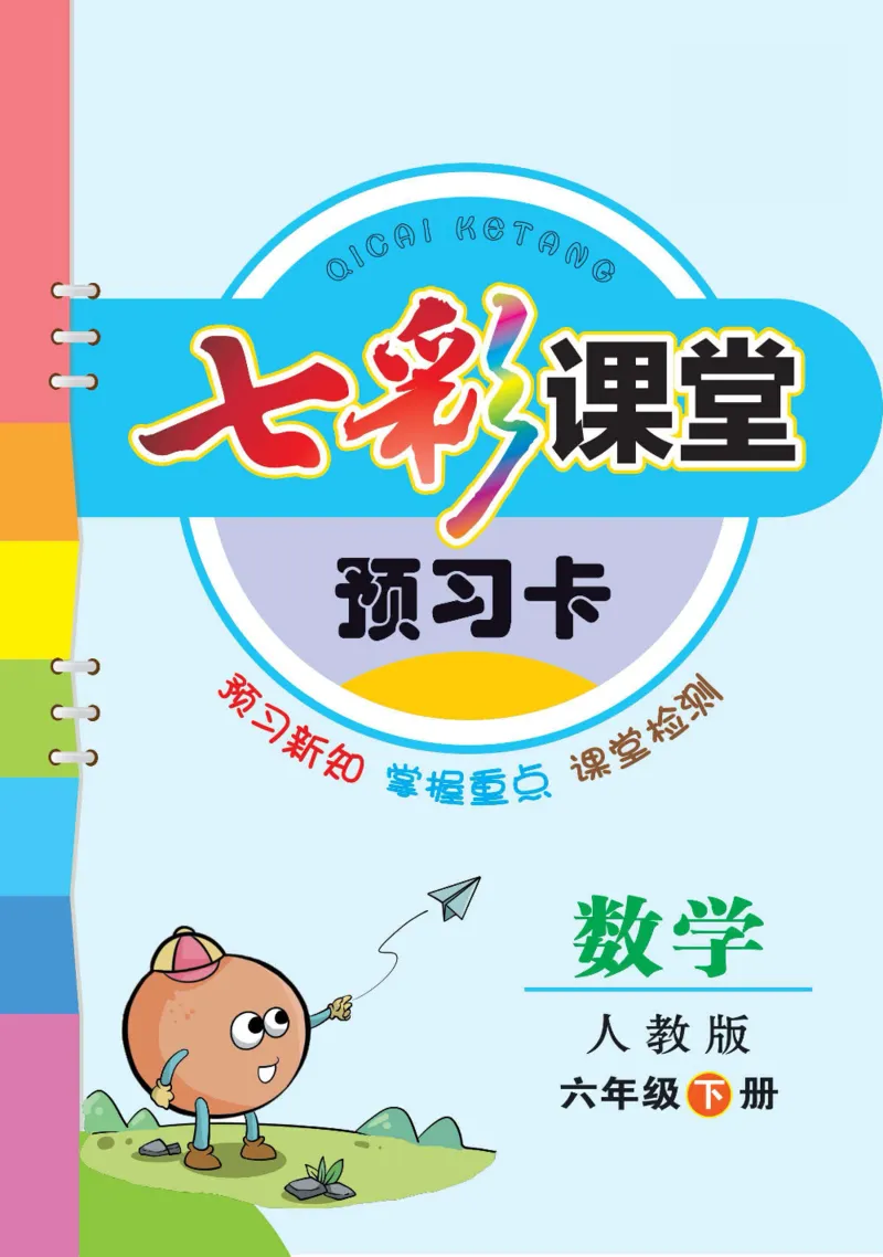 《数学-人教版六年级下册预习卡_小学1-6年级全科全套_1-6年级全科下册_六年级_数学_数学六下各版本》第1页预览