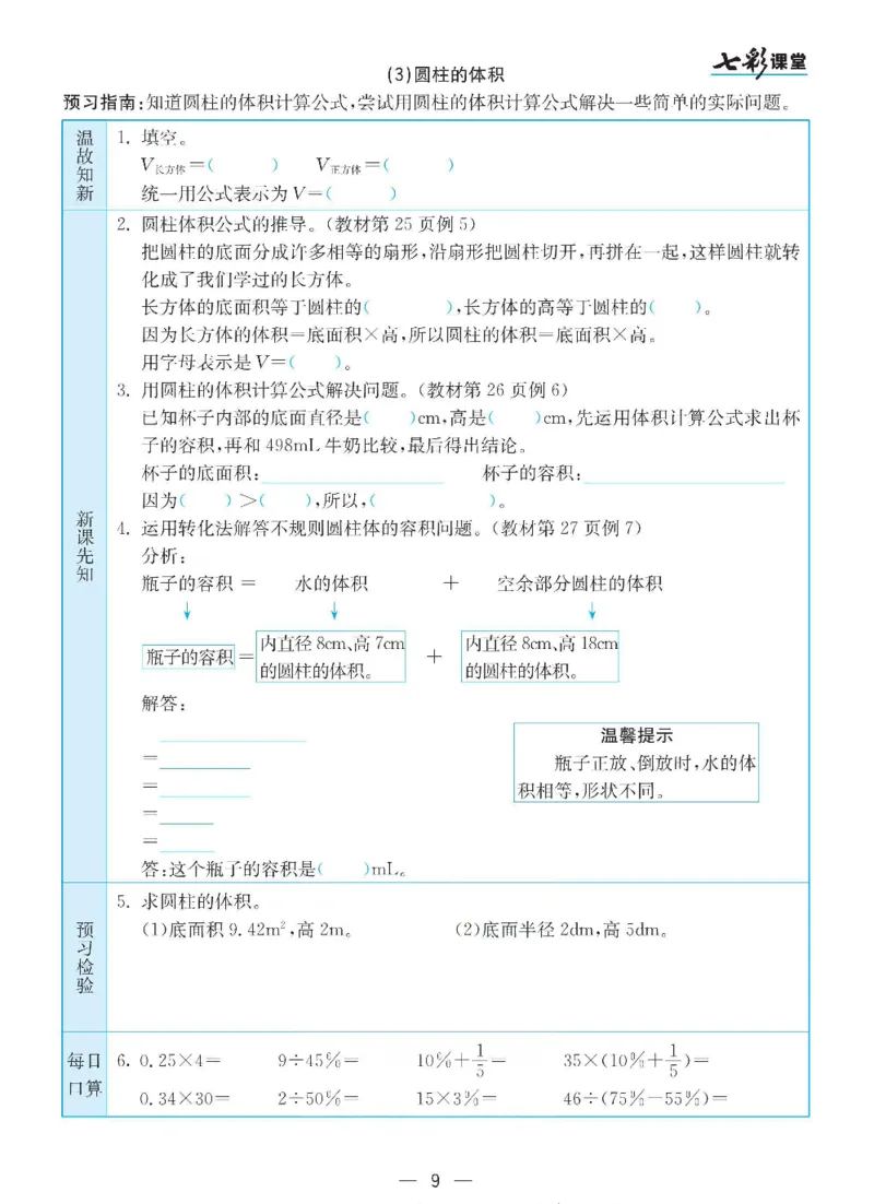 《数学-人教版六年级下册预习卡_小学1-6年级全科全套_1-6年级全科下册_六年级_数学_数学六下各版本》第10页预览