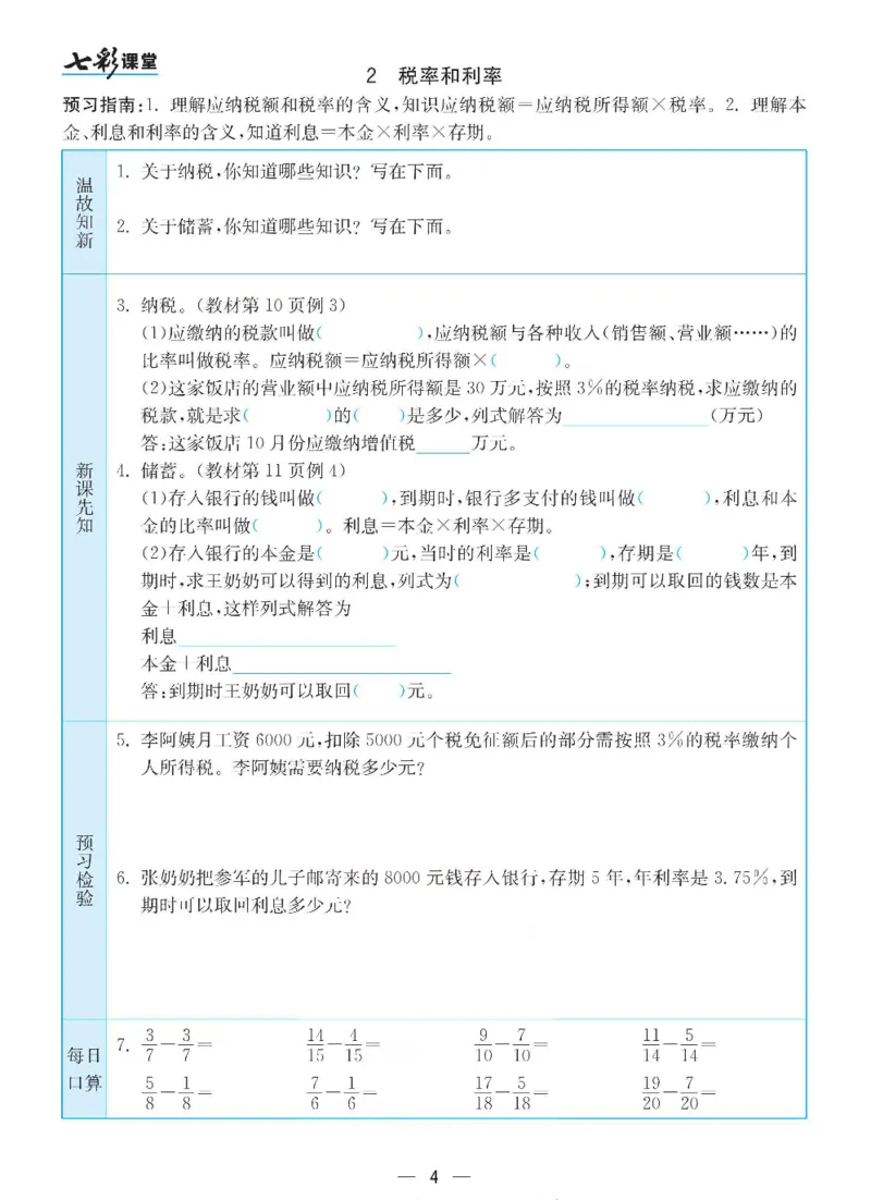 《数学-人教版六年级下册预习卡_小学1-6年级全科全套_1-6年级全科下册_六年级_数学_数学六下各版本》第5页预览