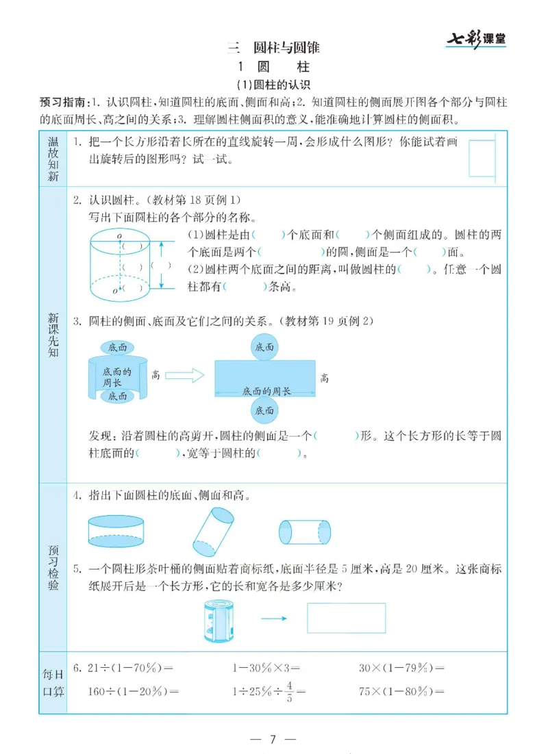 《数学-人教版六年级下册预习卡_小学1-6年级全科全套_1-6年级全科下册_六年级_数学_数学六下各版本》第8页预览
