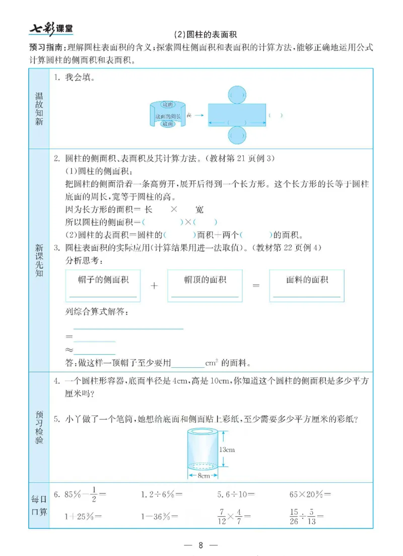《数学-人教版六年级下册预习卡_小学1-6年级全科全套_1-6年级全科下册_六年级_数学_数学六下各版本》第9页预览