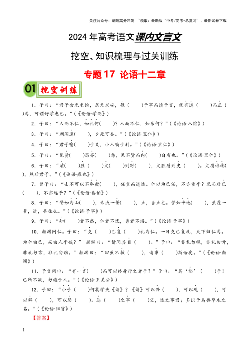 《专题17《论语十二章》（统编版）（解析版）_专项复习_2024年_2024年高中高考文言文复习知识清单梳理默写练习阅读讲义课件ppt_资料_专题17《论语十二章》（统编版）》第1页预览