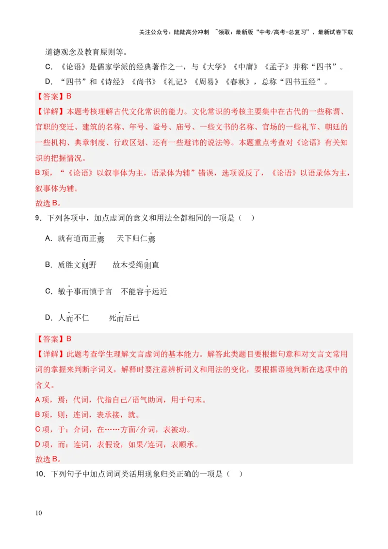 《专题17《论语十二章》（统编版）（解析版）_专项复习_2024年_2024年高中高考文言文复习知识清单梳理默写练习阅读讲义课件ppt_资料_专题17《论语十二章》（统编版）》第10页预览