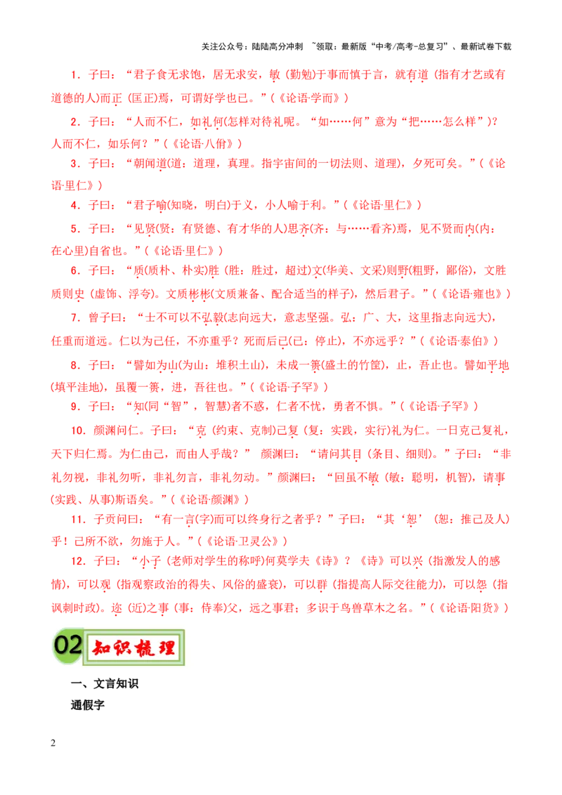 《专题17《论语十二章》（统编版）（解析版）_专项复习_2024年_2024年高中高考文言文复习知识清单梳理默写练习阅读讲义课件ppt_资料_专题17《论语十二章》（统编版）》第2页预览