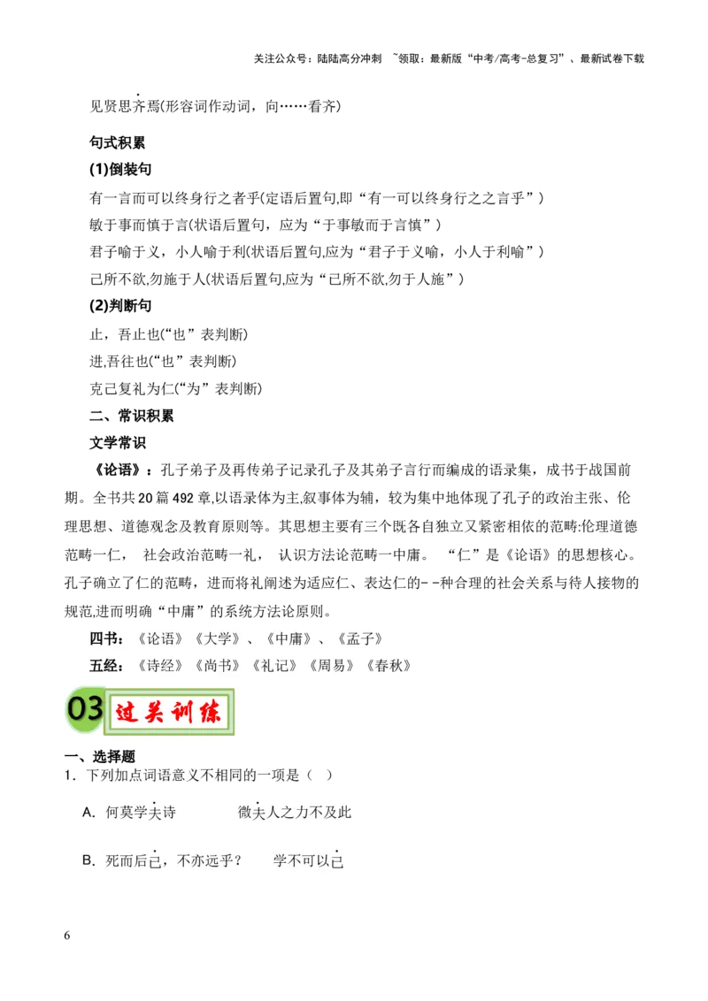 《专题17《论语十二章》（统编版）（解析版）_专项复习_2024年_2024年高中高考文言文复习知识清单梳理默写练习阅读讲义课件ppt_资料_专题17《论语十二章》（统编版）》第6页预览