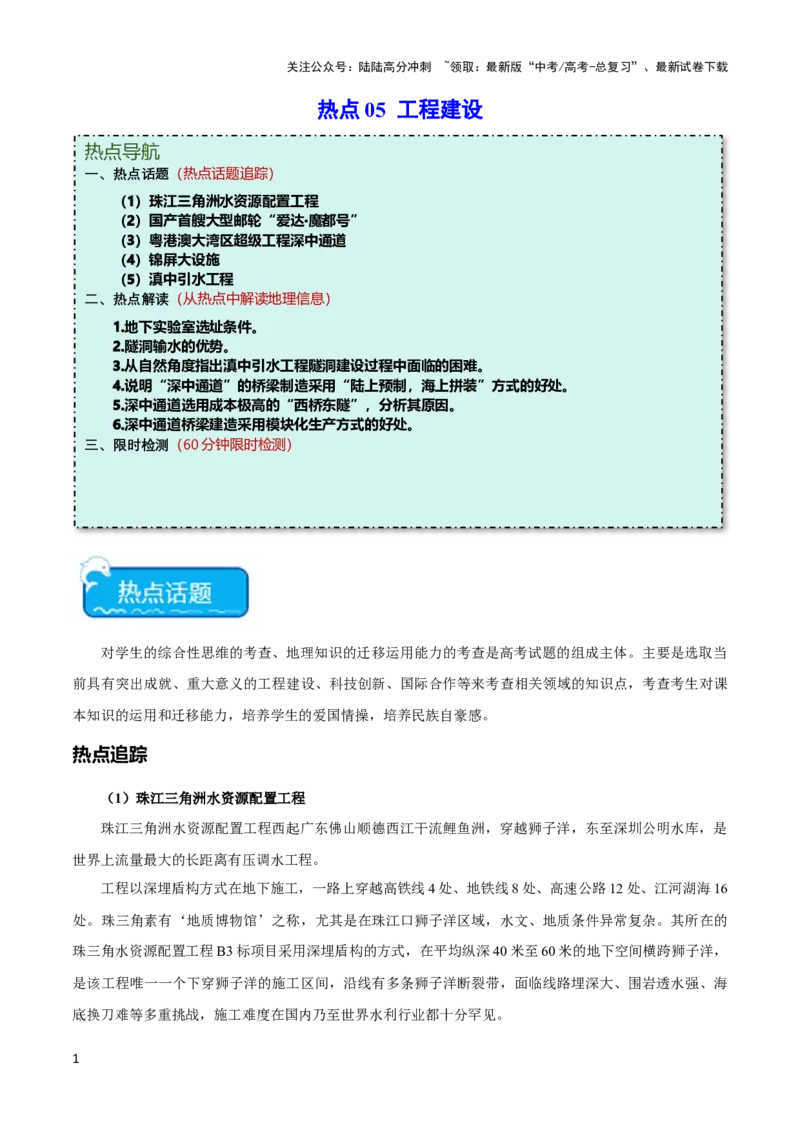 《热点05工程建设-（新高考专用）（学生版）_07-地理-高考总复习_专项复习_2024年_2024年高考地理热点·重点·难点专练（新高考专用）》第1页预览
