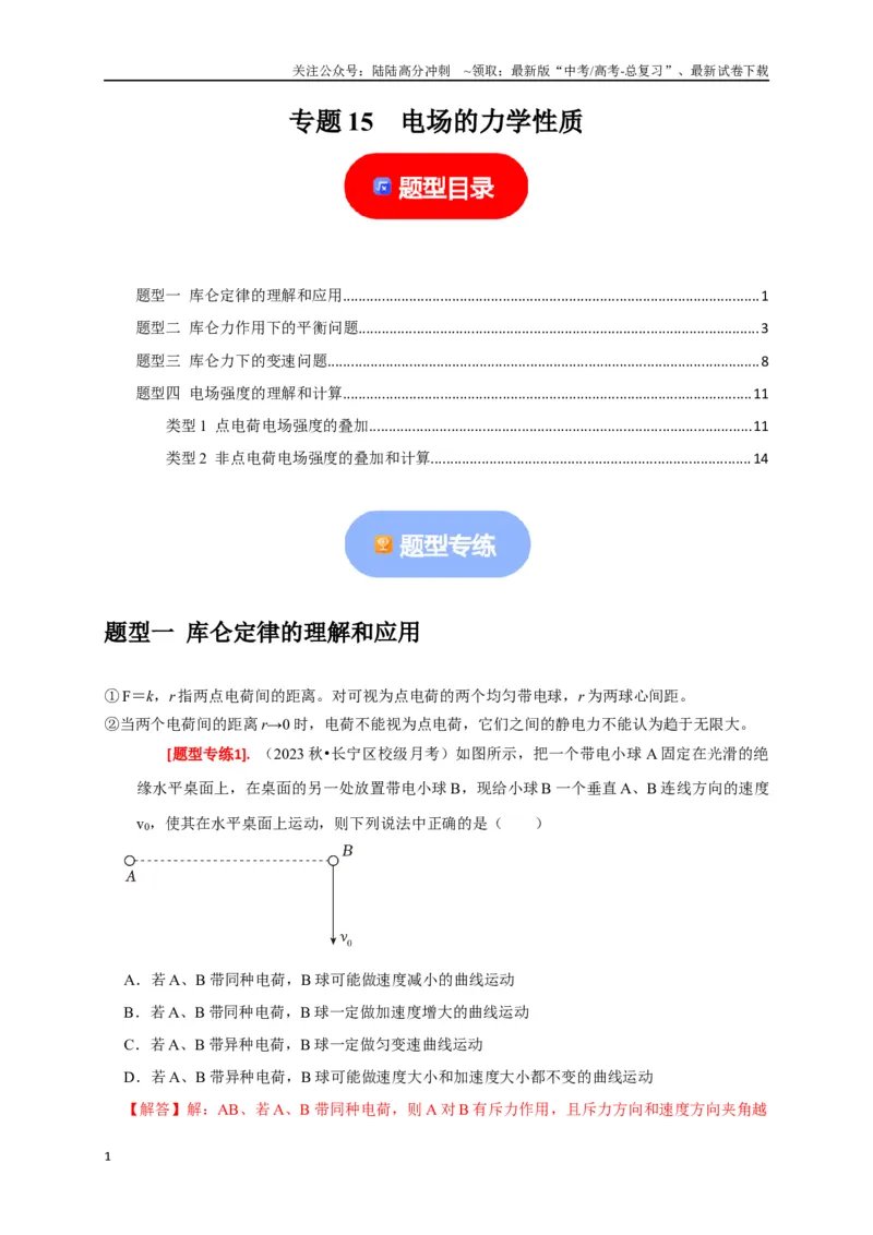 《专题15电场的力学性质（解析版）_04-物理-高考总复习_专项复习_2024年_2024高考物理热点知识清单题型讲练高考复习全国通用_资料》第1页预览