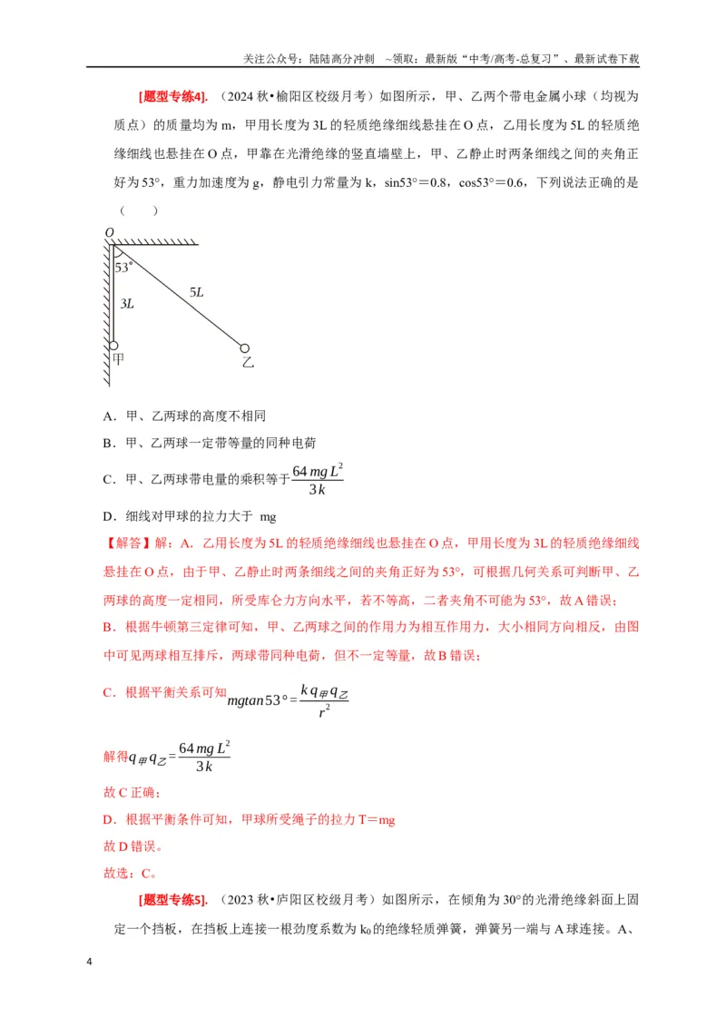 《专题15电场的力学性质（解析版）_04-物理-高考总复习_专项复习_2024年_2024高考物理热点知识清单题型讲练高考复习全国通用_资料》第4页预览